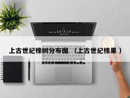 上古世纪橡树分布图 （上古世纪橡果 ）