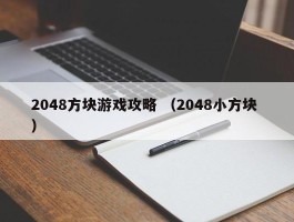 2048方块游戏攻略 （2048小方块 ）