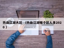 热血江湖大区 （热血江湖哪个区人多2020 ）