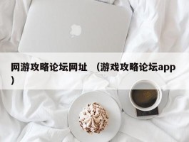 网游攻略论坛网址 （游戏攻略论坛app ）