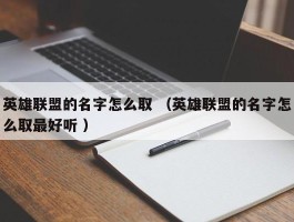 英雄联盟的名字怎么取 （英雄联盟的名字怎么取最好听 ）