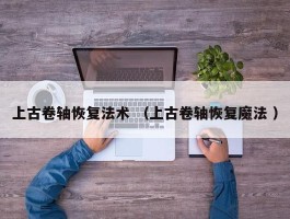 上古卷轴恢复法术 （上古卷轴恢复魔法 ）