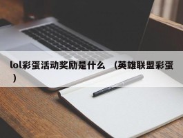 lol彩蛋活动奖励是什么 （英雄联盟彩蛋 ）