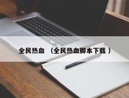 全民热血 （全民热血脚本下载 ）