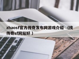 zhaosf官方传奇发布网游戏介绍 （找传奇sf网站好 ）