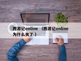 西游记online （西游记online为什么关了 ）