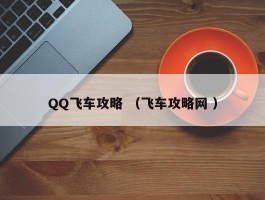 QQ飞车攻略 （飞车攻略网 ）