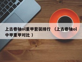 上古卷轴ol重甲套装排行 （上古卷轴ol中甲重甲对比 ）