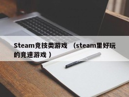 Steam竞技类游戏 （steam里好玩的竞速游戏 ）