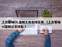 上古卷轴OL盗贼工会主线任务 （上古卷轴ol盗贼公会技能 ）