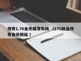 传奇1.76金币版发布网 （176精品传奇金币网站 ）