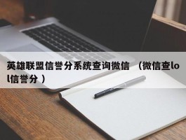 英雄联盟信誉分系统查询微信 （微信查lol信誉分 ）