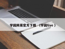 学园网易官方下载 （学园live ）