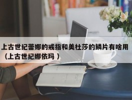 上古世纪蕾娜的戒指和美杜莎的鳞片有啥用 （上古世纪娜依玛 ）