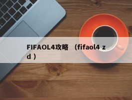 FIFAOL4攻略 （fifaol4 zd ）