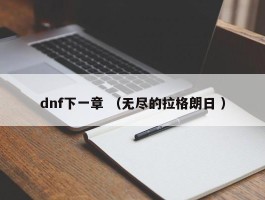 dnf下一章 （无尽的拉格朗日 ）