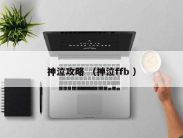 神泣攻略 （神泣ffb ）