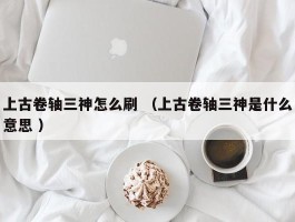 上古卷轴三神怎么刷 （上古卷轴三神是什么意思 ）