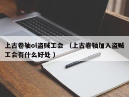 上古卷轴ol盗贼工会 （上古卷轴加入盗贼工会有什么好处 ）