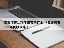 复古传奇1.76手游官网打金 （复古传奇176手机版攻略 ）