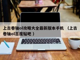 上古卷轴ol攻略大全最新版本手机 （上古卷轴ol百度贴吧 ）