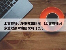 上古卷轴ol多重效果附魔 （上古卷轴ol多重效果附魔雕文叫什么 ）