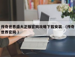 传奇世界盛大正版官网攻略下载安装 （传奇世界官网 ）