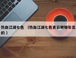 热血江湖七色 （热血江湖七色青云袍哪年出的 ）