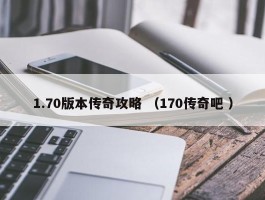 1.70版本传奇攻略 （170传奇吧 ）