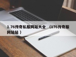 1.76传奇私服网站大全 （176传奇服网站站 ）