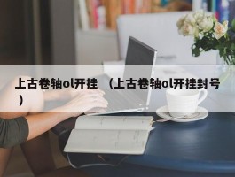 上古卷轴ol开挂 （上古卷轴ol开挂封号 ）