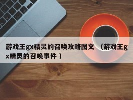 游戏王gx精灵的召唤攻略图文 （游戏王gx精灵的召唤事件 ）