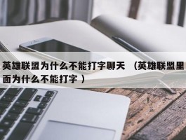 英雄联盟为什么不能打字聊天 （英雄联盟里面为什么不能打字 ）