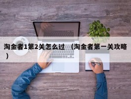 淘金者1第2关怎么过 （淘金者第一关攻略 ）