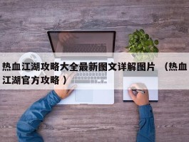 热血江湖攻略大全最新图文详解图片 （热血江湖官方攻略 ）