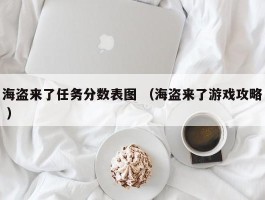 海盗来了任务分数表图 （海盗来了游戏攻略 ）