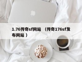 1.76传奇sf网站 （传奇176sf发布网站 ）