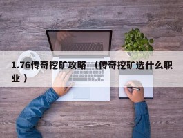 1.76传奇挖矿攻略 （传奇挖矿选什么职业 ）