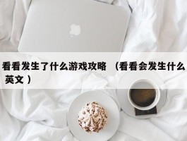 看看发生了什么游戏攻略 （看看会发生什么 英文 ）