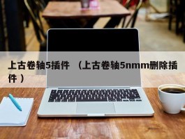 上古卷轴5插件 （上古卷轴5nmm删除插件 ）