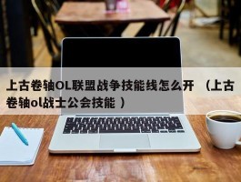 上古卷轴OL联盟战争技能线怎么开 （上古卷轴ol战士公会技能 ）