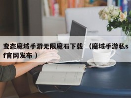 变态魔域手游无限魔石下载 （魔域手游私sf官网发布 ）