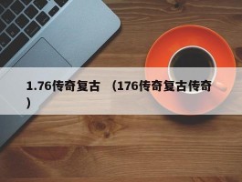 1.76传奇复古 （176传奇复古传奇 ）