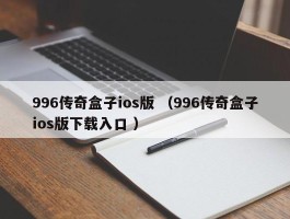 996传奇盒子ios版 （996传奇盒子ios版下载入口 ）