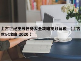 上古世纪主线任务大全攻略视频解说 （上古世纪攻略 2020 ）