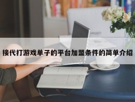 接代打游戏单子的平台加盟条件的简单介绍