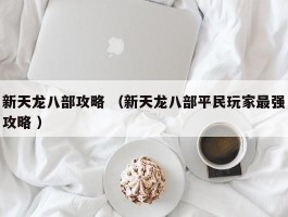 新天龙八部攻略 （新天龙八部平民玩家最强攻略 ）