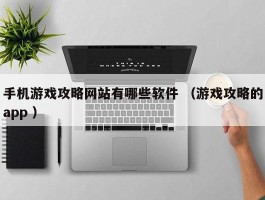 手机游戏攻略网站有哪些软件 （游戏攻略的app ）