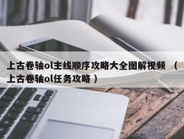 上古卷轴ol主线顺序攻略大全图解视频 （上古卷轴ol任务攻略 ）