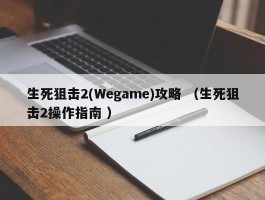 生死狙击2(Wegame)攻略 （生死狙击2操作指南 ）